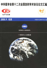 中国医学会放射学分会编 — 中华医学会第十二次全国放射学术会议论文汇编