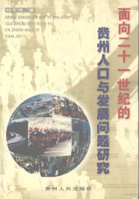 杨军昌著（东南大学外国语学院）, 杨军昌著, 杨军昌 — 面向21世纪的贵州人口与发展问题研究