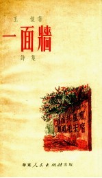 王恺撰 — 一面墙 诗集