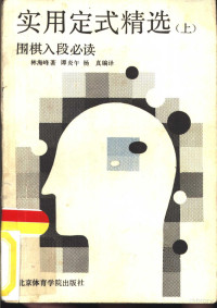 （日）林海峰著；谭炎午，杨真编译 — 实用定式精选 上