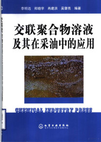 李明远等编著, 李明远[等]编著, 李明远 — 交联聚合物溶液及其在采油中的应用