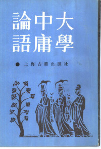 （宋）朱熹注, 朱熹, 1130-1200 — 大学 中庸 论语