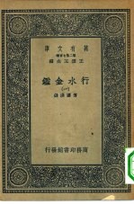 王云五总编纂傅泽洪录 — 万有文库第二集七百种行水金鉴 1