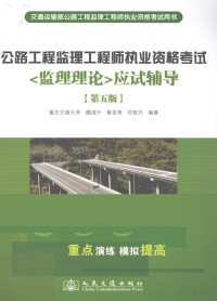 魏道升，黄显贵，范智杰编著, 魏道升, 黄显贵, 范智杰, 魏道升 (1955-) — 公路工程监理工程师执业资格考试 监理理论应试辅导 第5版