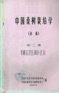 中国农业科学院蚕业研究所等主编 — 中国桑树栽培学 初稿 第2章 桑树优良品种的选育