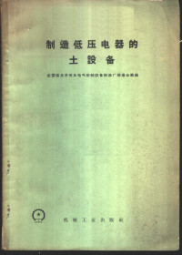 全国低压开关及电气控制设备制造厂现场会议编 — 制造低压电器的土设备