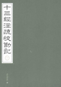 刘玉才主编 — 十三经注疏校勘记 一