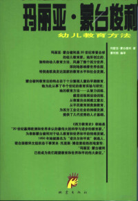 （意）玛丽亚·蒙台梭利著；蒙利格编译, 意]玛丽亚·蒙台梭利著 , 蒙利格编译, 蒙台梭利, 蒙利格, Meng tai suo li, meng li ge, Maria Montessori — 玛丽亚·蒙台梭利幼儿教育方法