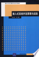 陈文智等编著, 陈文智等编著, 陈文智, 陳文智等 — 嵌入式系统开发原理与实践