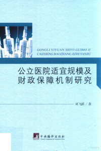 刘飞跃著 — 公立医院适宜规模及财政保障机制研究