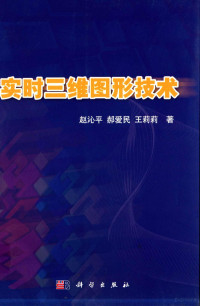 赵沁平，郝爱民，王莉莉著, 赵沁平, 郝爱民, 王莉莉著, 王莉莉, Hao ai min, Wang li li, 赵沁平, 郝爱民, Zhao qin ping, Hao ai min., Wang li li, 赵沁平, (19484- ) — 实时三维图形技术