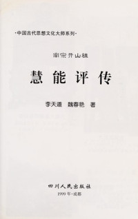 李天道，魏春艳著, Li Tiandao, Wei Chunyan zhu, 李天道, 魏春艳著, 李天道, 魏春艳, Tian Dao Li — 慧能评传 南宗开山祖