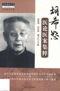 段治钧，冯世纶，廖立行主编；胡耀，张舒君，段治钧等编, 胡希恕, 1898-1984 — 胡希恕医论医案集粹