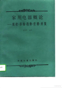 虞国平编著, 虞国平编著, 虞国平, 虞国平, (电器) — 家用电器概论 现状、市场、趋势、营销、开发