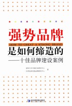 清华大学中国企业研究中心，21世纪研究院品牌研究中心著 — 强势品牌是如何缔造的 十佳品牌建设案例