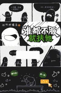 扶他柠檬茶著 — 谁都不服就扶他