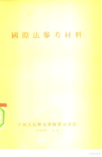 苏联海军中校；瓦·亚·别雨林 — 海军国际法参考材料 上 平时和战时与军用舰艇有关的各种国际法共同原则