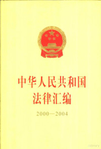 全国人民代表大会党务委员会法制工作委员会编, 全国人民代表大会常务委员会法制工作委员会编, 全国人民代表大会常务委员会法制工作委员会 — 中华人民共和国法律汇编 2000-2004 上