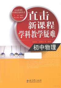 杨爱吾，姜鹏远等编著 — 直击新课程学科教学疑难丛书 直击新课程学科教学疑难 初中物理