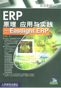 王东迪著 — ERP原理 应用与实践：Eastlight ERP （第二版）