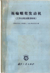 （苏）卡赞德让，П.К.，（苏）库兹涅佐夫，А.В.著；毛可久译 — 涡轮螺旋桨发动机 工作过程及使用特性