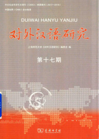 上海师范大学《对外汉语研究》编委会编, 上海师范大学《对外汉语研究》编委会编, 齐沪扬, 上海师大 — 对外汉语研究 第17期