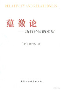 （美）唐力权著, (美)唐力权著, 唐力权, 唐力權, 1935- — 蕴徼论 场有经验的本质