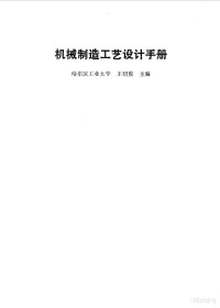 哈尔滨工业大学，王绍俊主编 — 机械制造工艺设计手册