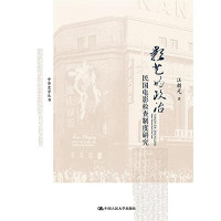 汪朝光著, Wang Chaoguang zhu, 汪朝光, (195810- ), 汪朝光, author, 汪朝光著, 汪朝光 — 影艺的政治 民国电影检查制度研究