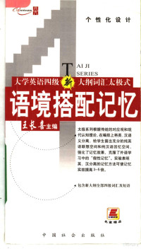 王长喜主编, 王长喜主编, 王长喜, 主编王长喜, 王长喜 — 大学英语四级词汇太极式语境记忆