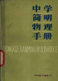 徐日新，章逸民编 — 中学物理简明手册