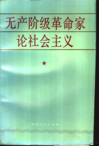 中共中央编译局编, 中共中央编译局编, 中共中央编译局 — 无产阶级革命家论社会主义