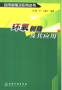 陈平，王德中编著, 陈平 (材料学) — 环氧树脂及其应用