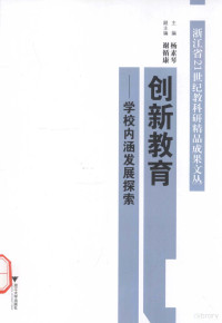 杨素琴主编；谢循康副主编, Yang su qin zhu bian, 杨素琴主编, 杨素琴 — 创新教育 学校内涵发展探索