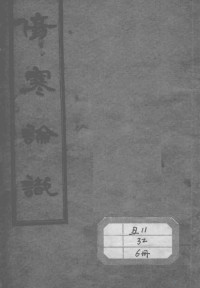 （日）浅田惟常撰 — 伤寒论识