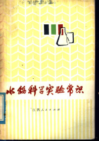 抚州地区农业科学研究所编 — 水稻科学试验常识