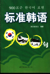 （韩）权容云编著, (韩)权容云编著, 权容云 — 标准韩语900句