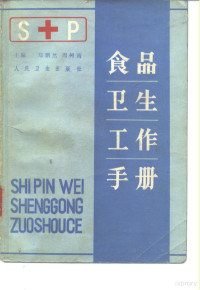 郑鹏然，周树南主编 — 食品卫生工作手册