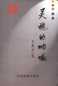 章骥著, 王亚平, 王渭著, 王亚平, 王渭, 孙燕著, 孙燕, Sun yan — 灵魂的呐喊