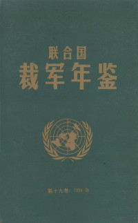 联合国裁军事务中心 — 联合国裁军年鉴 1994 第19卷