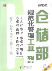 邹晓春编著, Zou xiao chun bian zhu, 邹晓春编著, 邹晓春, 邹晓春 (人力资源) — 仓储部规范化管理工具箱 第3版