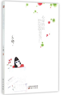 （加）亦舒著, 亦舒, (1946- ), 亦舒, author — 心扉的信