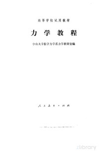 中山大学数学力学系力学教研室编 — 高等学校试用教材 力学教程