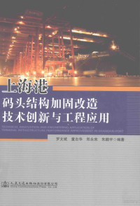 罗文斌，童志华，郑永来等编著, 罗文斌[等]编著, 罗文斌, 童志华, 郑永来, 朱鹏宇, 罗文斌 (海运) — 上海港码头结构加固改造技术创新与工程应用