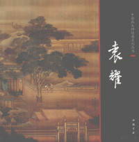 （清）袁耀绘, Yuan yao, 袁耀 — 中国画大师经典系列丛书 袁耀