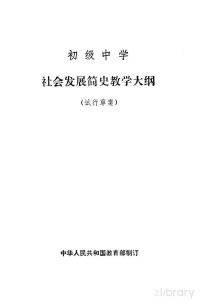 教育部制订 — 初级中学社会发展简史教学大纲 试行草案