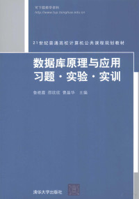 鲁艳霞，邵欣欣，曹晶华主编, 鲁艳霞, 邵欣欣, 曹晶华主编, 鲁艳霞, 邵欣欣, 曹晶华 — 数据库原理与应用习题·实验·实训