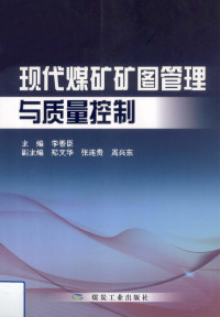 李香臣主编；郑文华，张连贵，周兴华副主编, 李香臣主编, 李香臣 — 现代煤矿矿图管理与质量控制