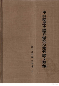 中华书局编, 中华书局编辑部编 — 中研院历史语言研究所集刊论文类编 语言文字编 文字卷 三