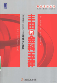 （日）若松义人著, 若松义人, 1937- — 丰田的金科玉律